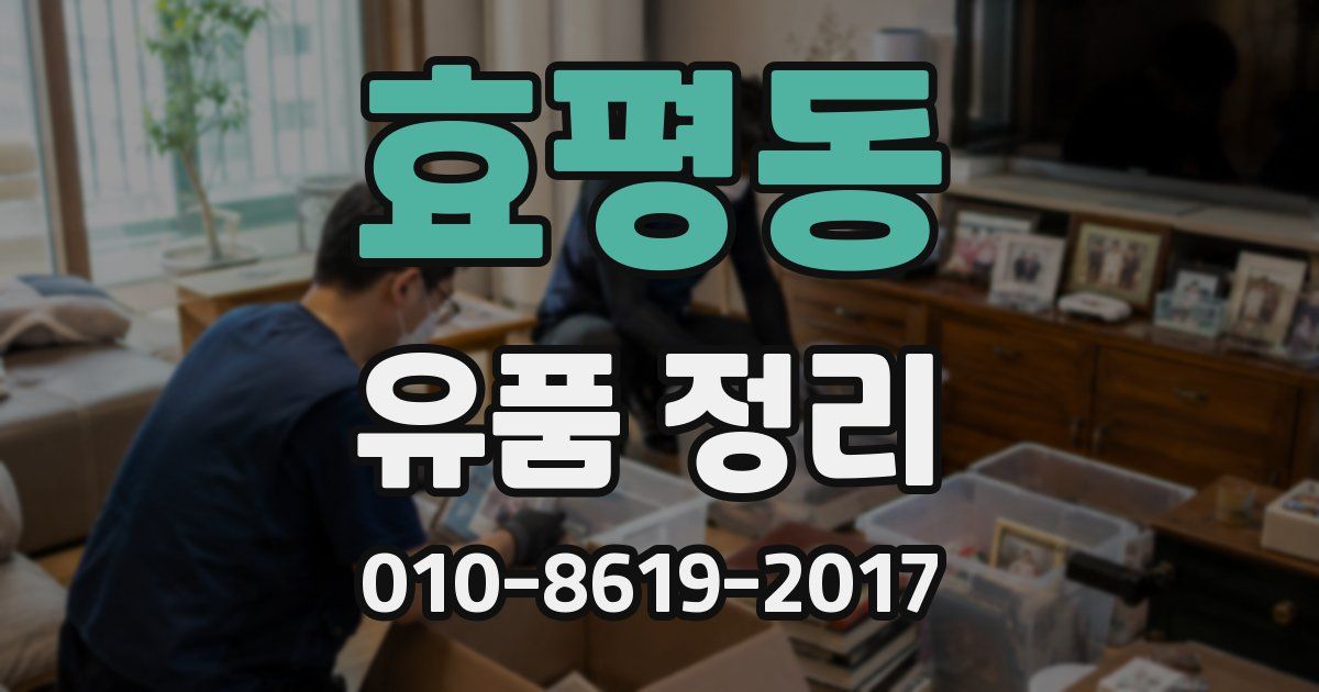 효평동 유품 정리