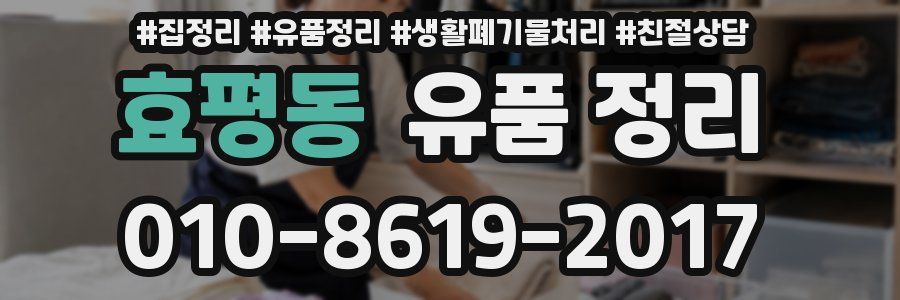 효평동 유품 정리