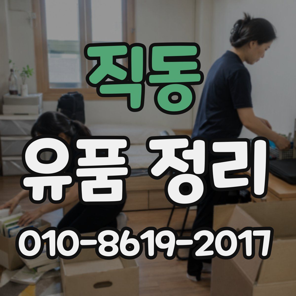 직동 유품 정리