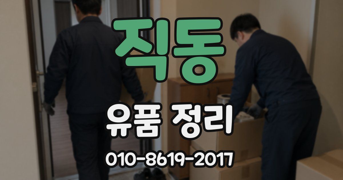 직동 유품 정리