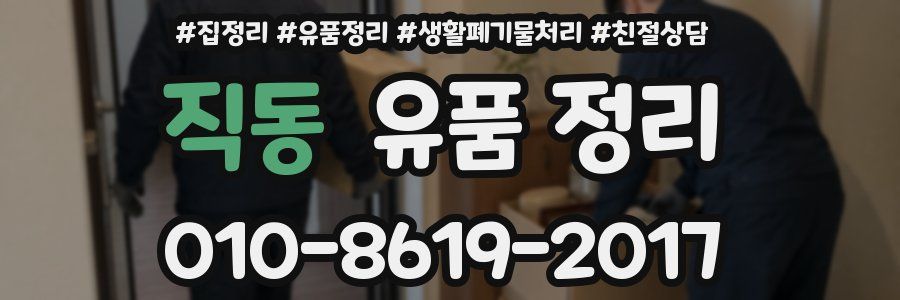 직동 유품 정리