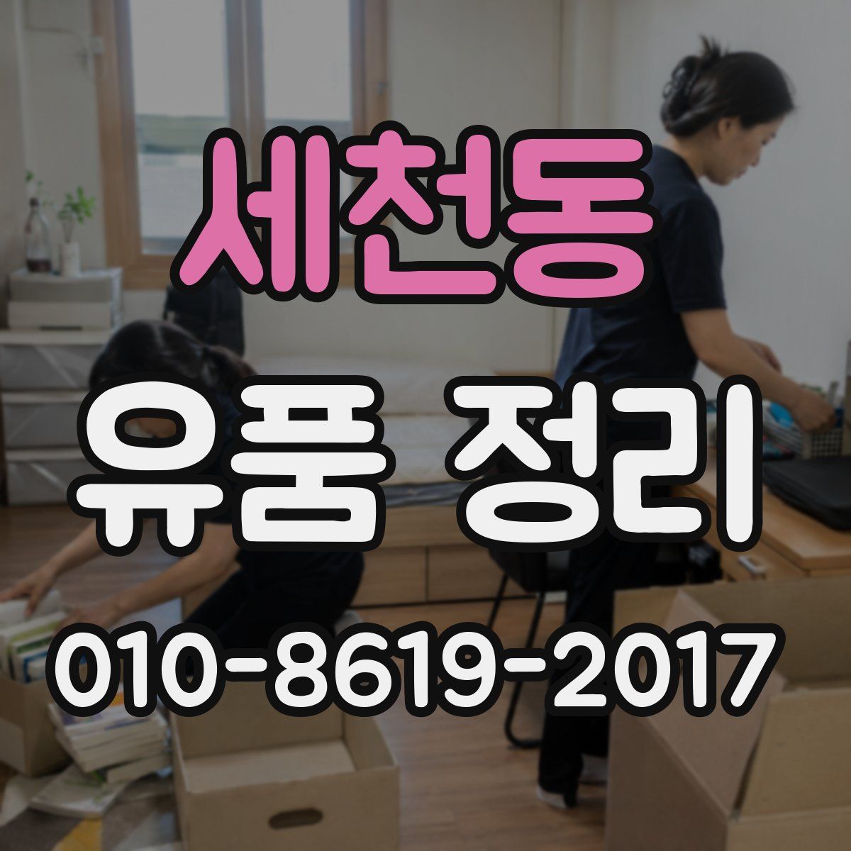 세천동 유품 정리
