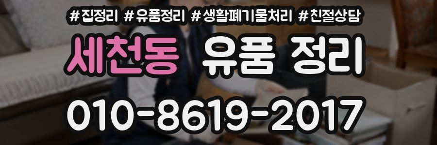 세천동 유품 정리