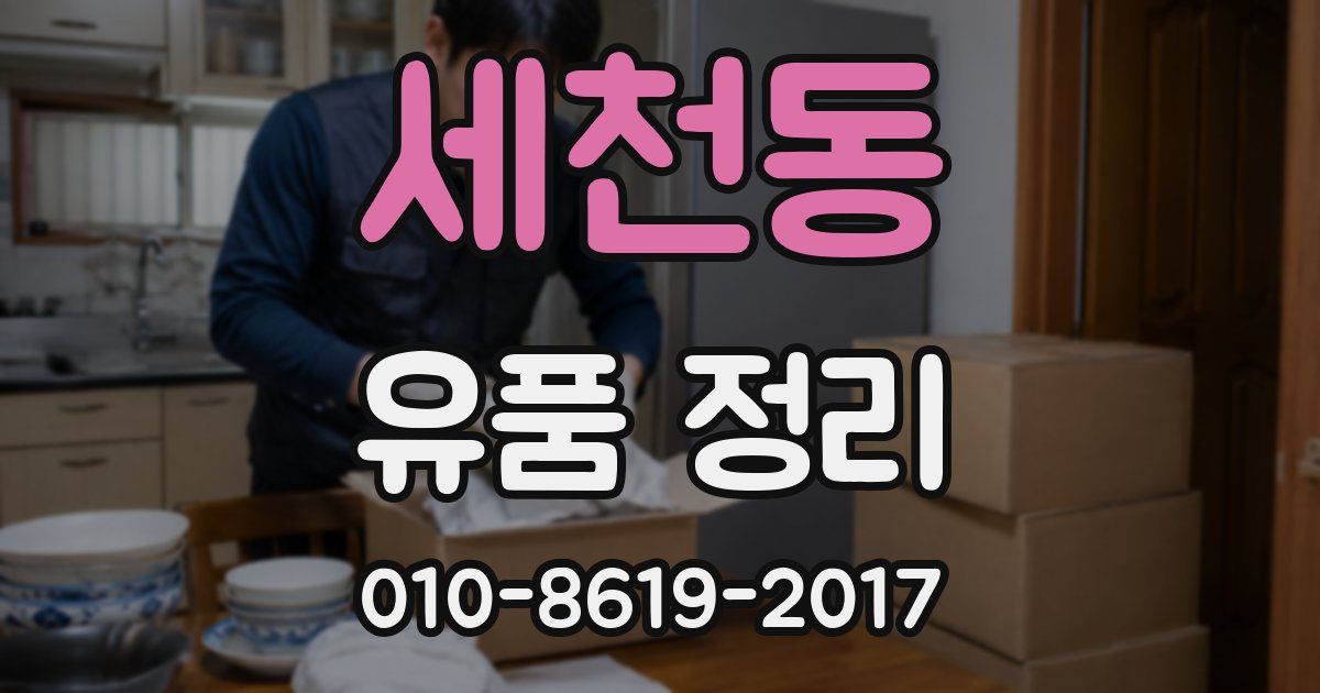 세천동 유품 정리