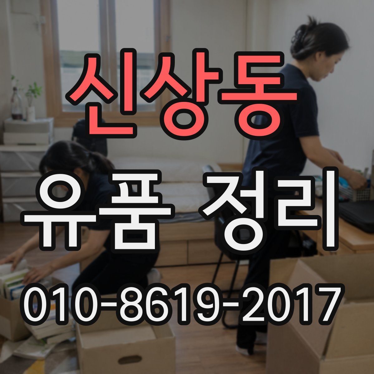 신상동 유품 정리