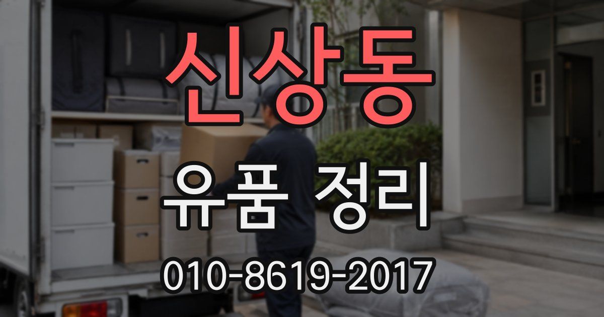 신상동 유품 정리