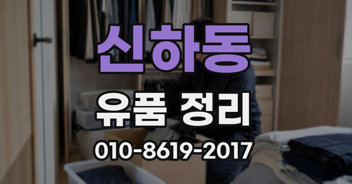 신하동 유품 정리