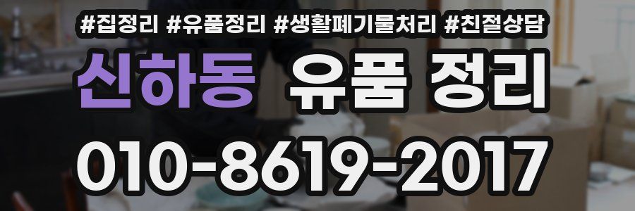 신하동 유품 정리