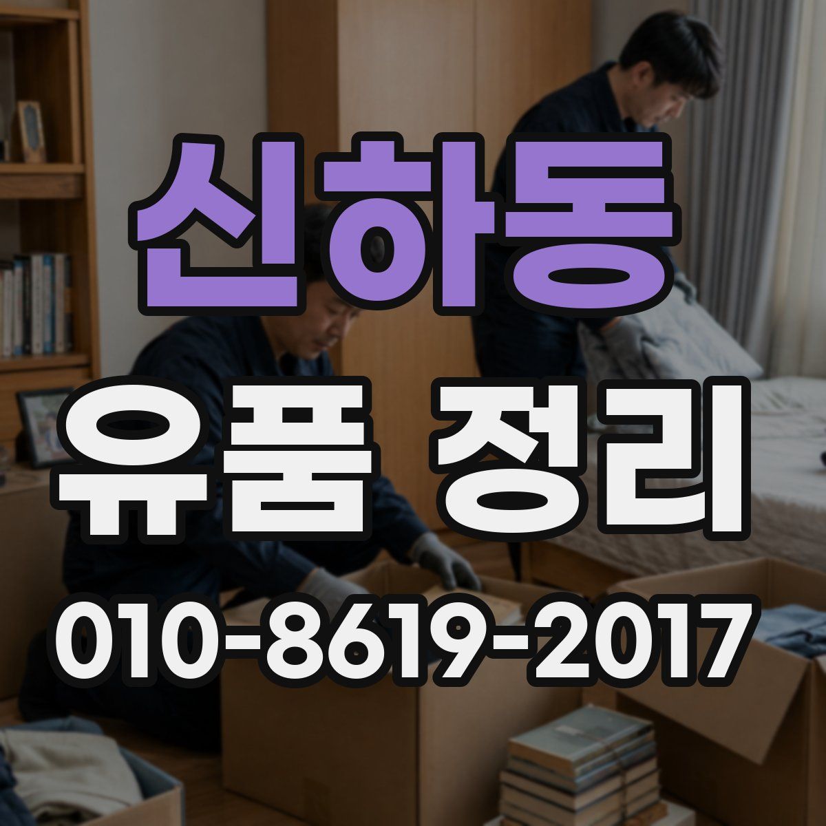 신하동 유품 정리