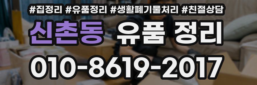 신촌동 유품 정리
