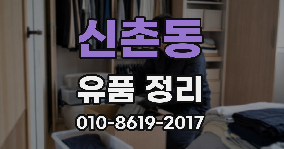 신촌동 유품 정리