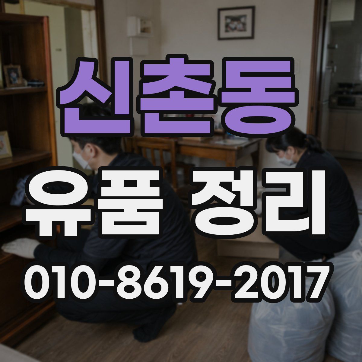 신촌동 유품 정리