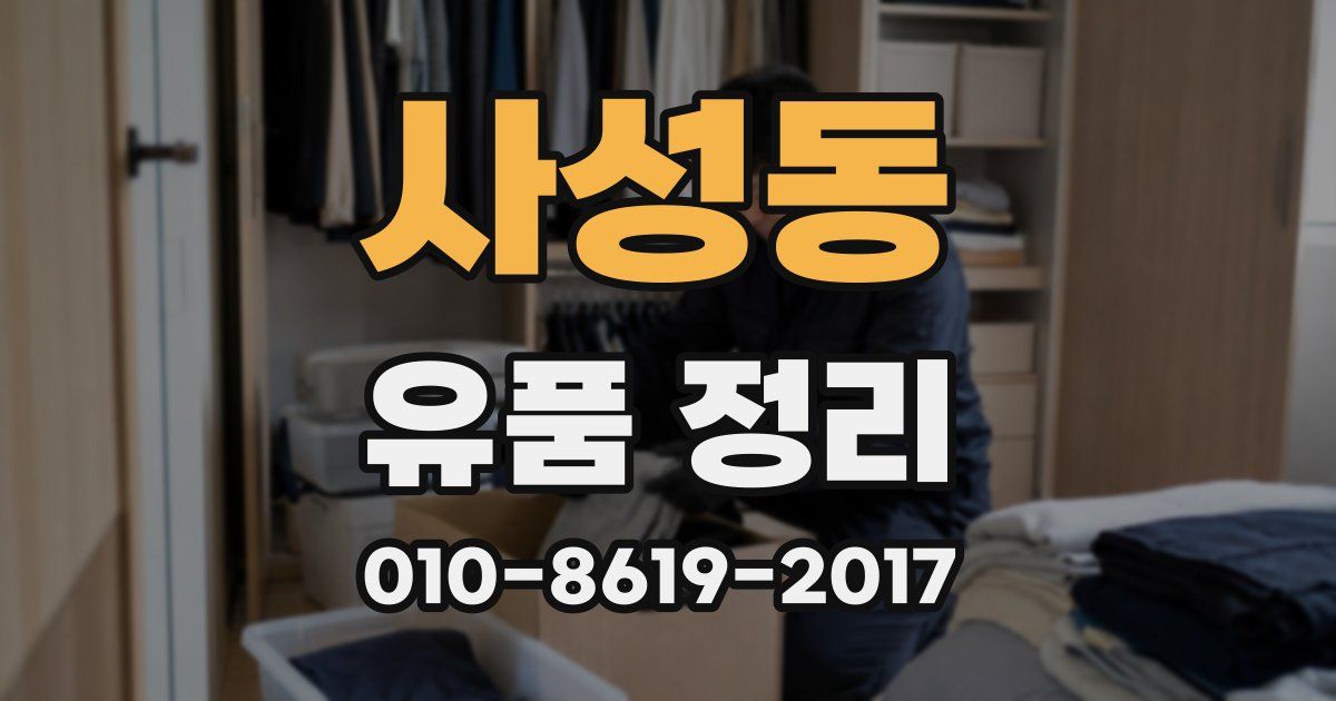 사성동 유품 정리