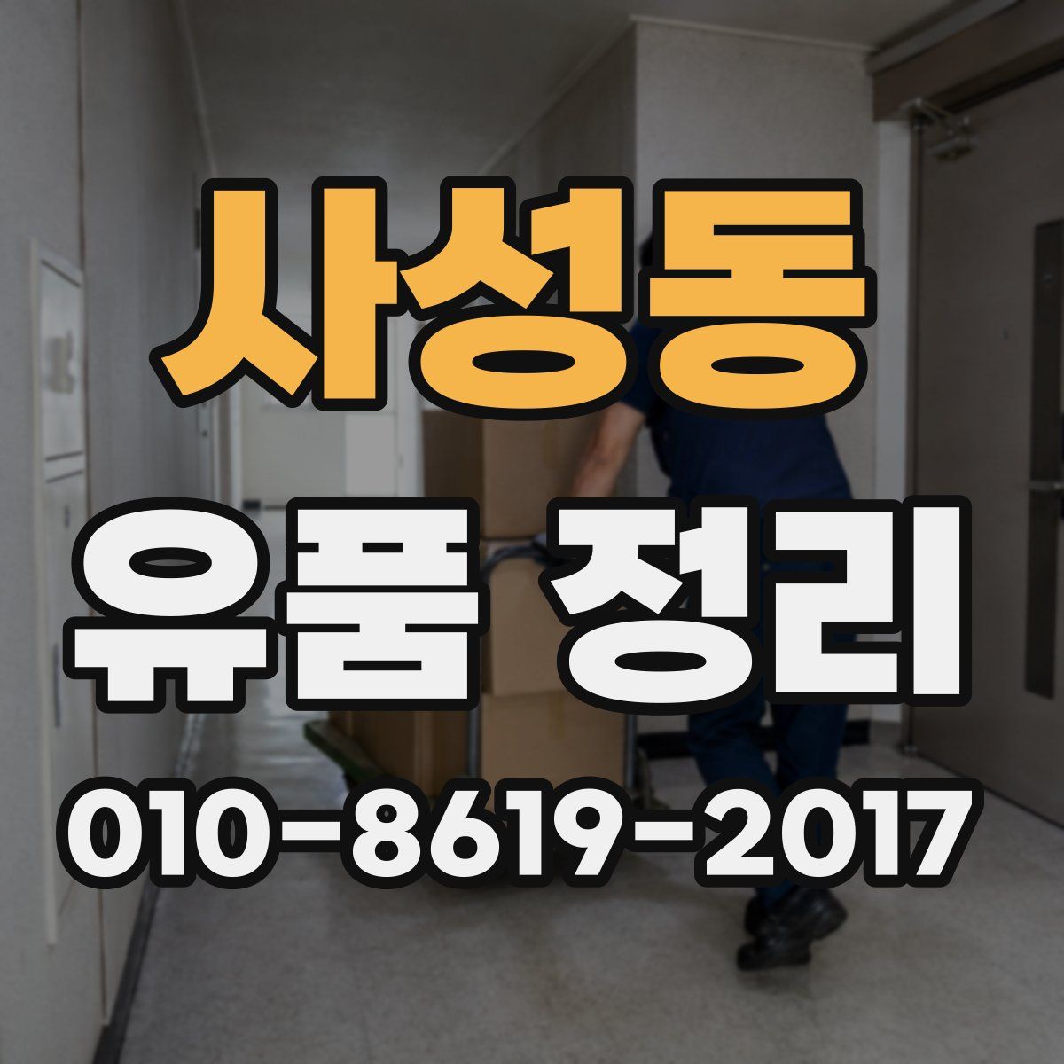 사성동 유품 정리