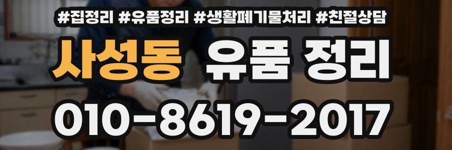사성동 유품 정리