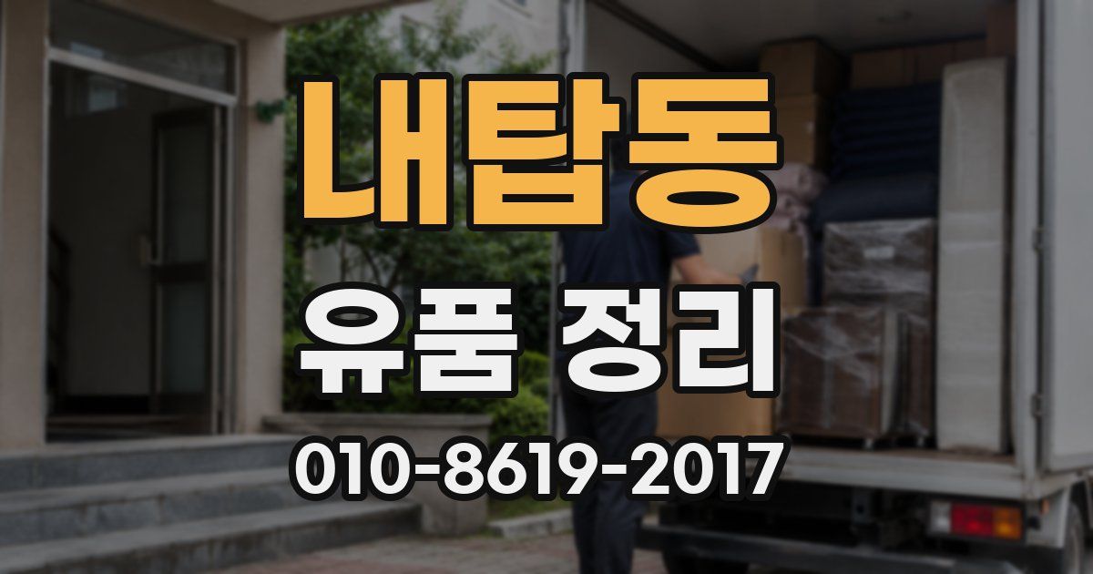 내탑동 유품 정리