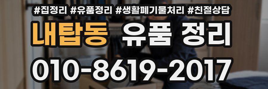 내탑동 유품 정리