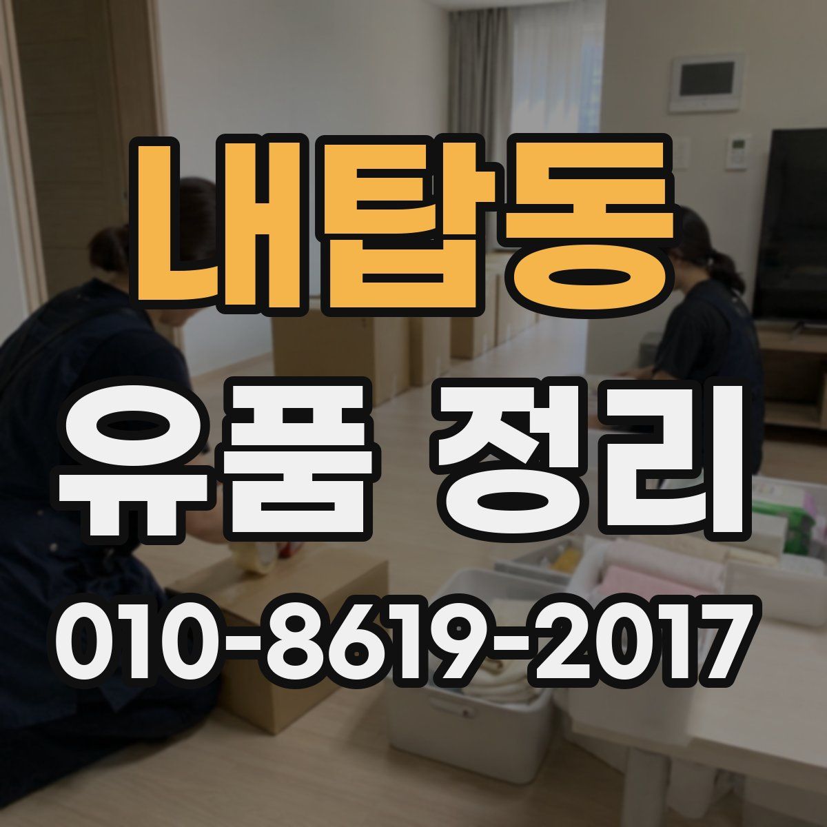 내탑동 유품 정리