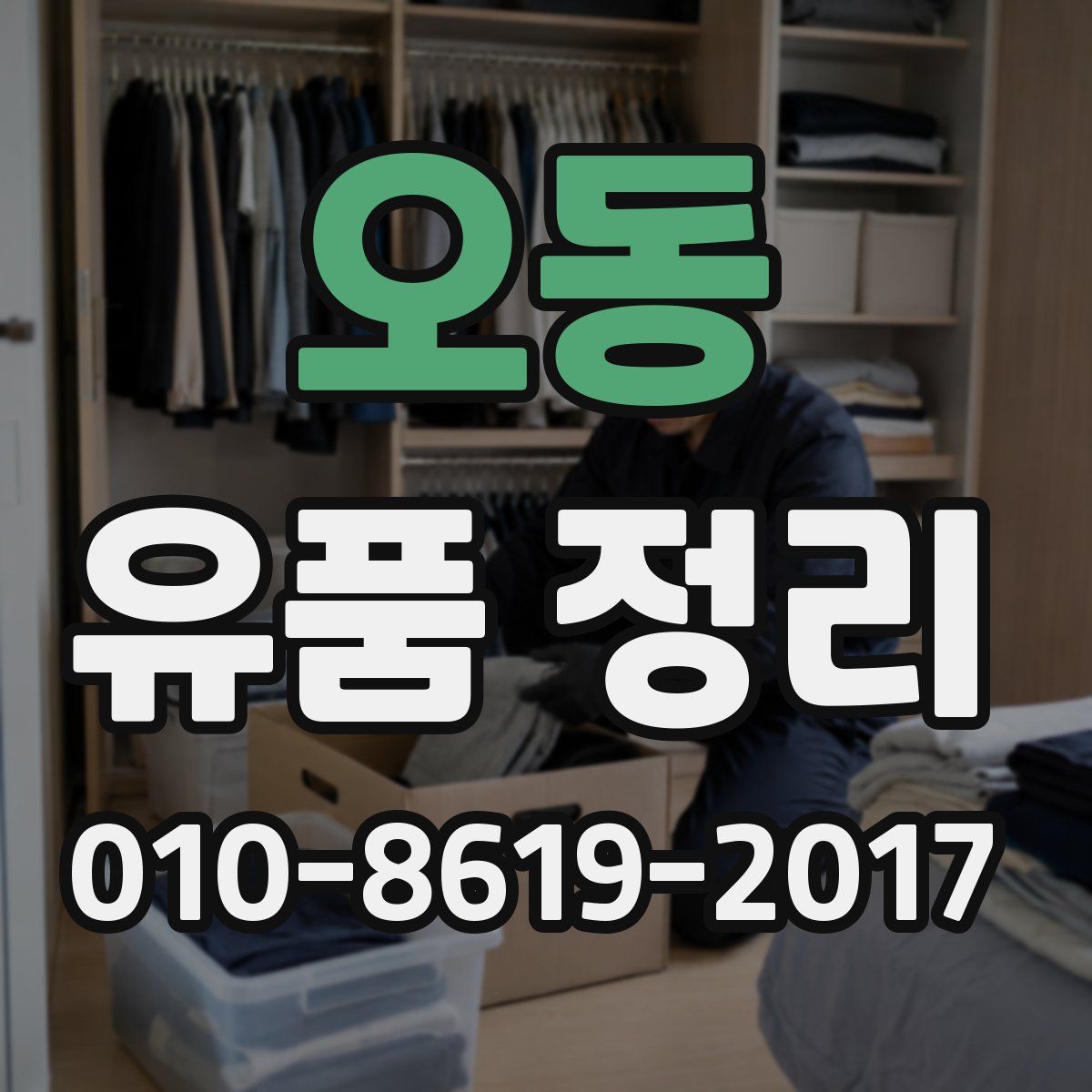 오동 유품 정리