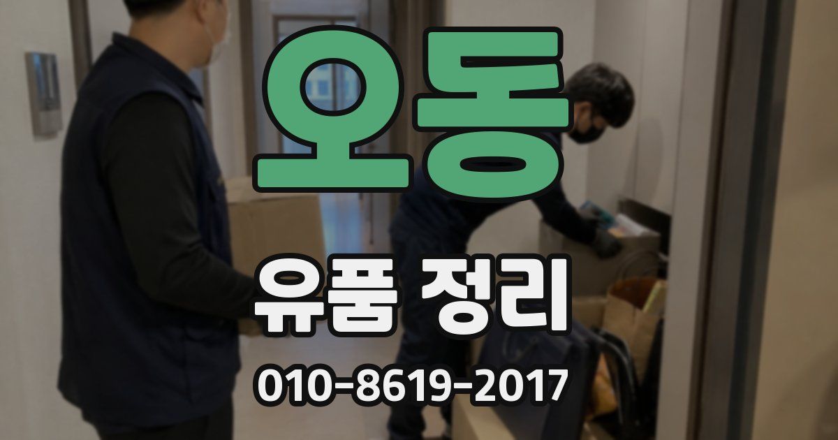 오동 유품 정리