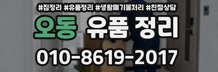 오동 유품 정리