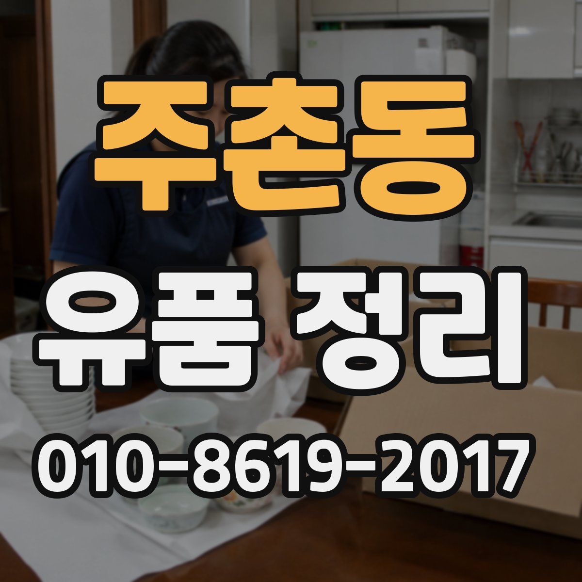 주촌동 유품 정리