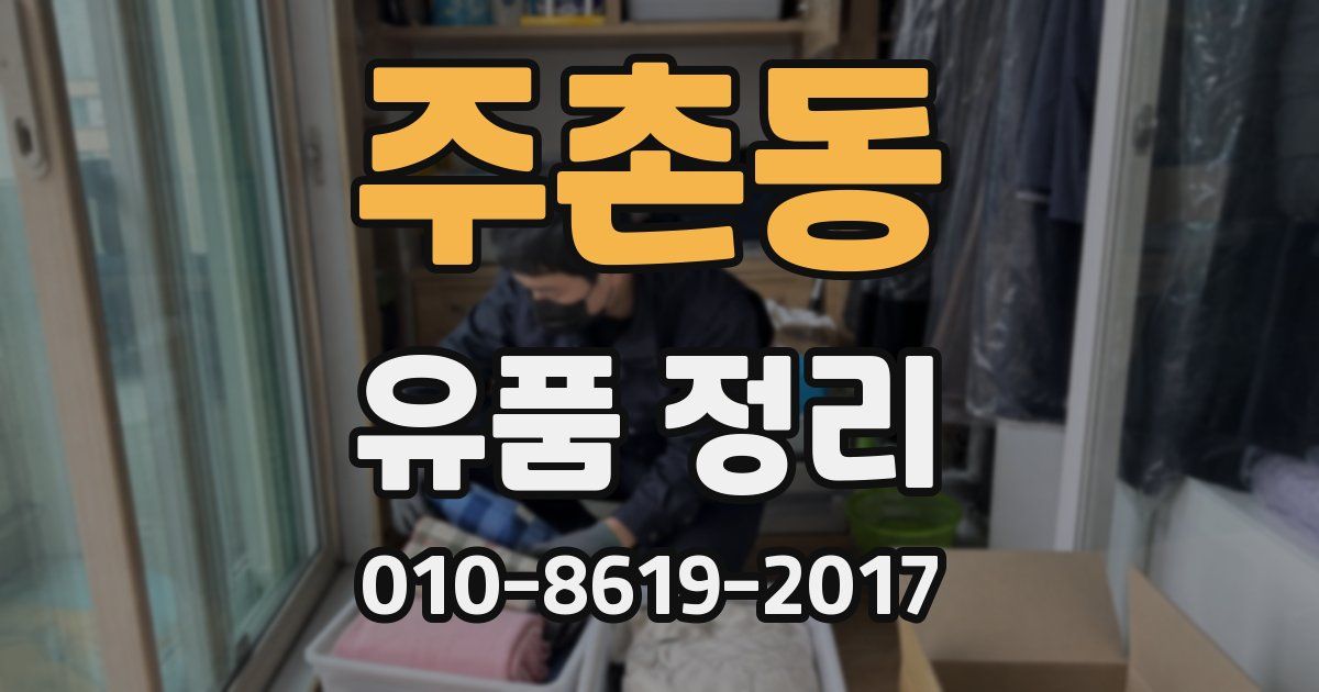 주촌동 유품 정리