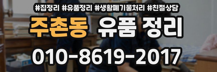 주촌동 유품 정리