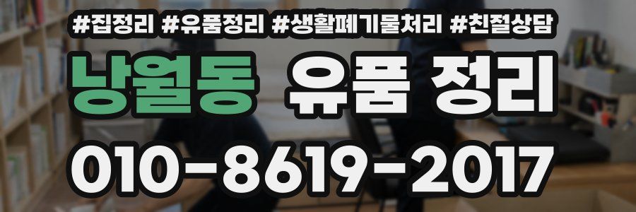낭월동 유품 정리