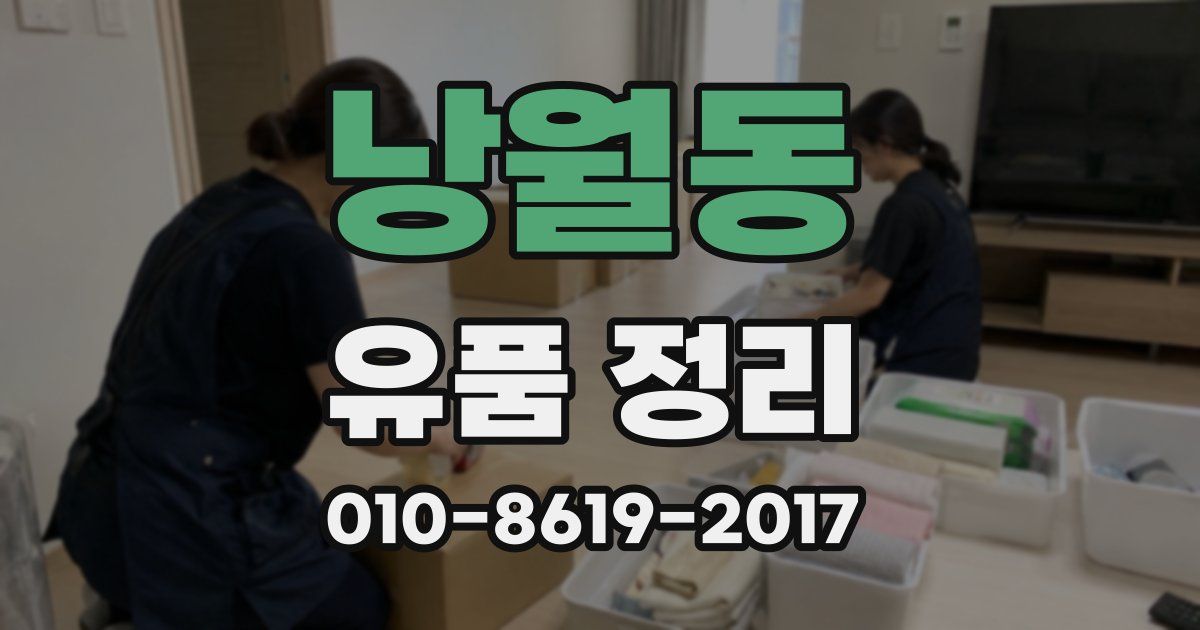 낭월동 유품 정리