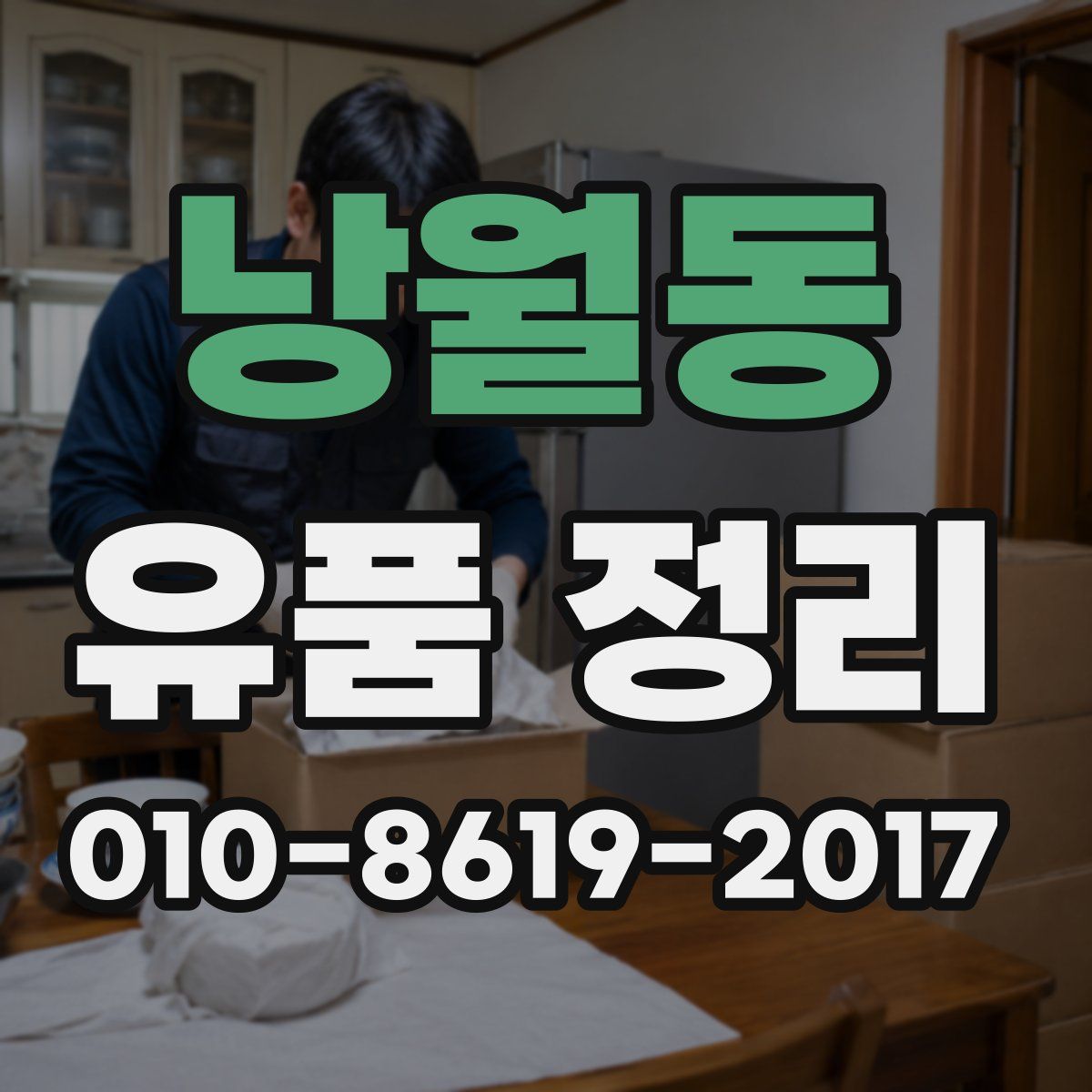 낭월동 유품 정리