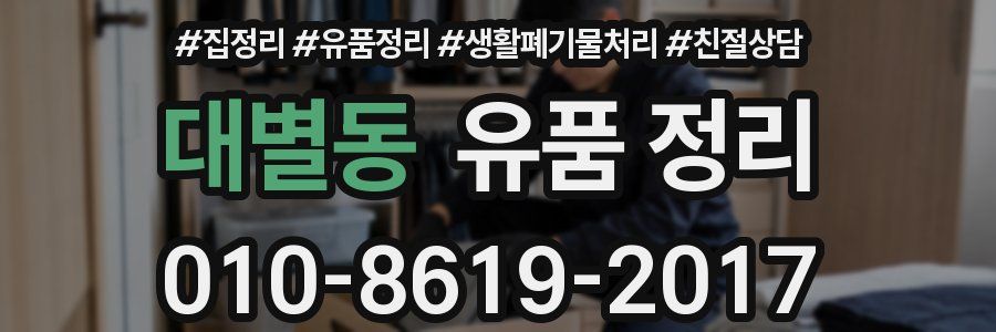 대별동 유품 정리