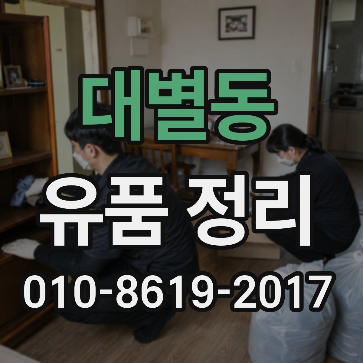 대별동 유품 정리