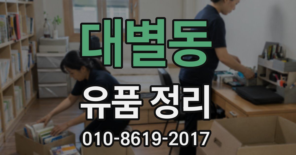 대별동 유품 정리