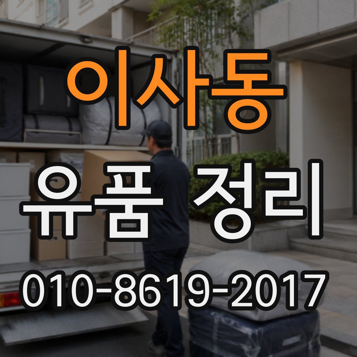 이사동 유품 정리