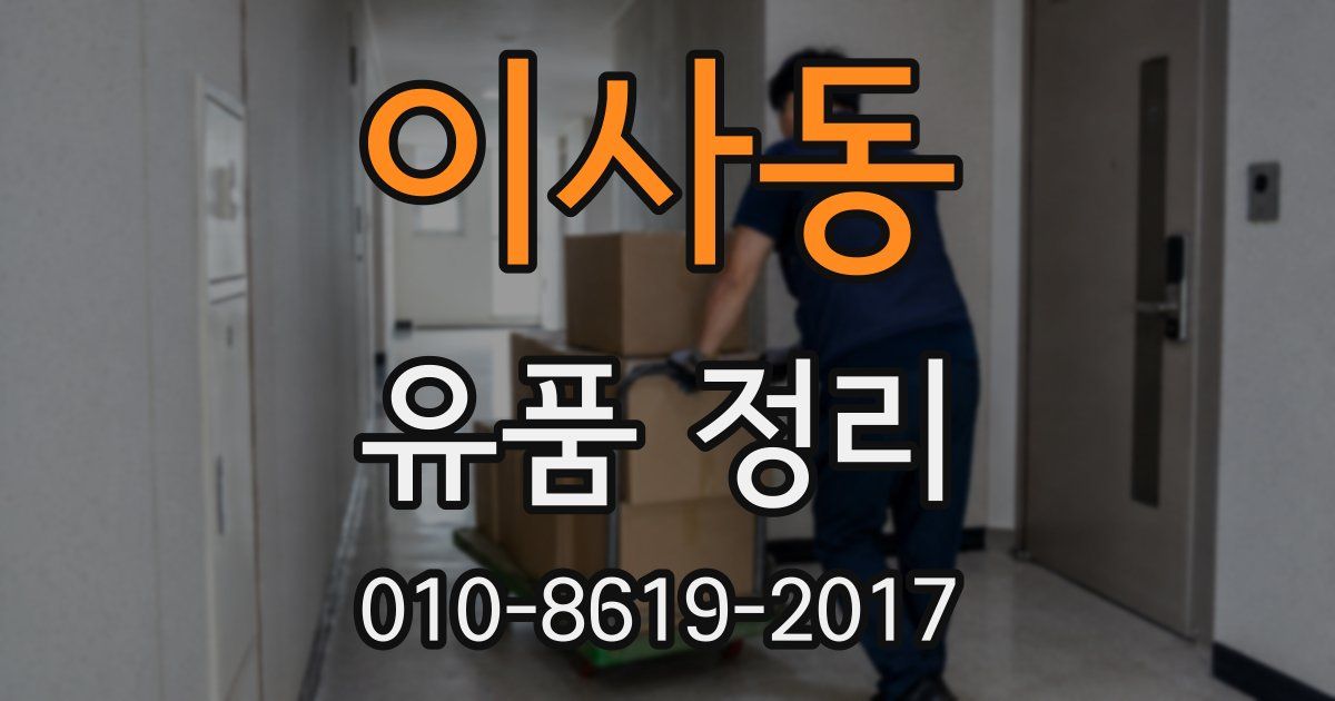 이사동 유품 정리