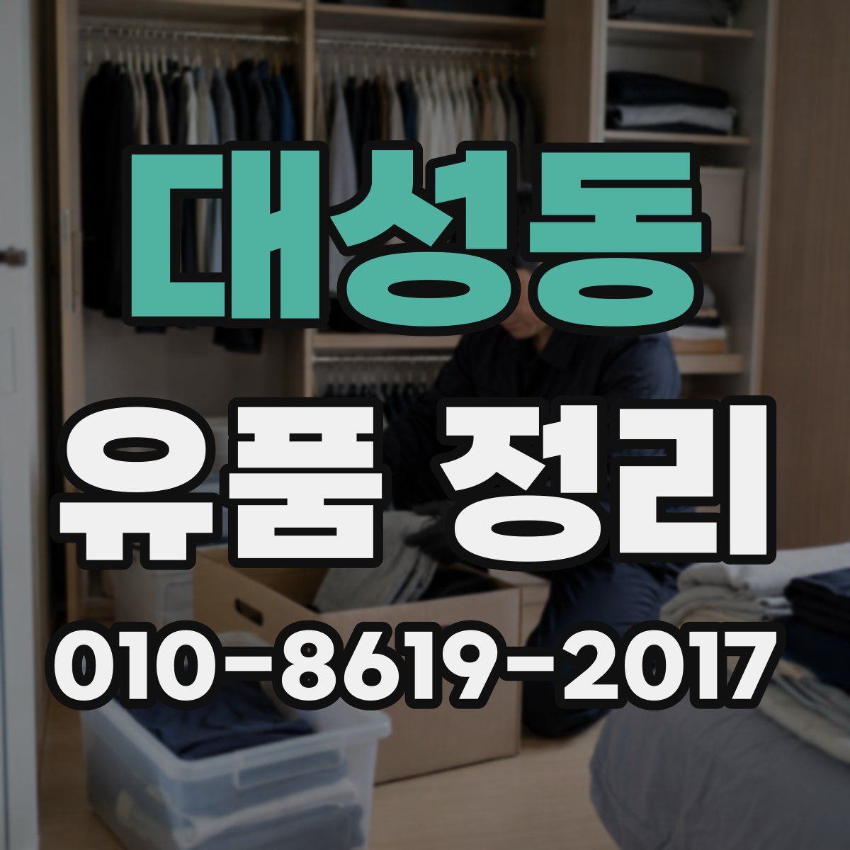 대성동 유품 정리