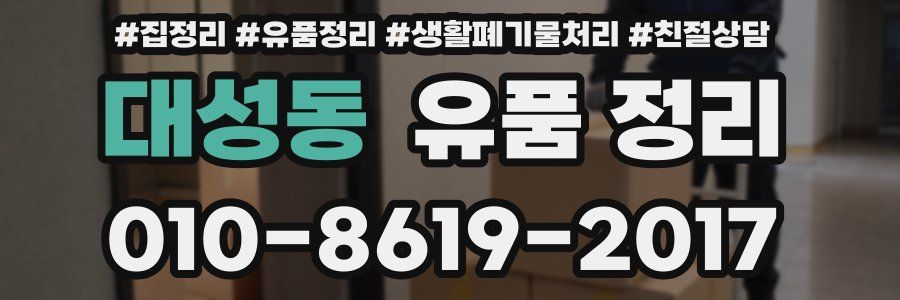 대성동 유품 정리