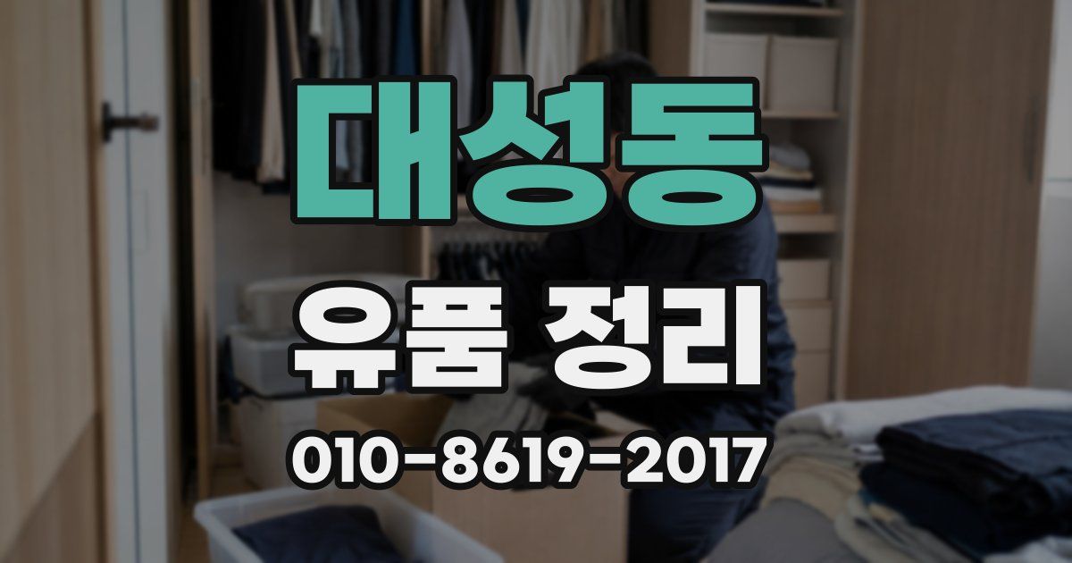대성동 유품 정리