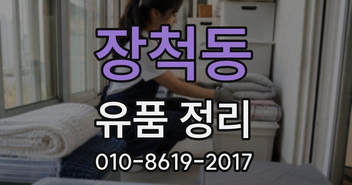 장척동 유품 정리