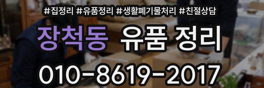장척동 유품 정리