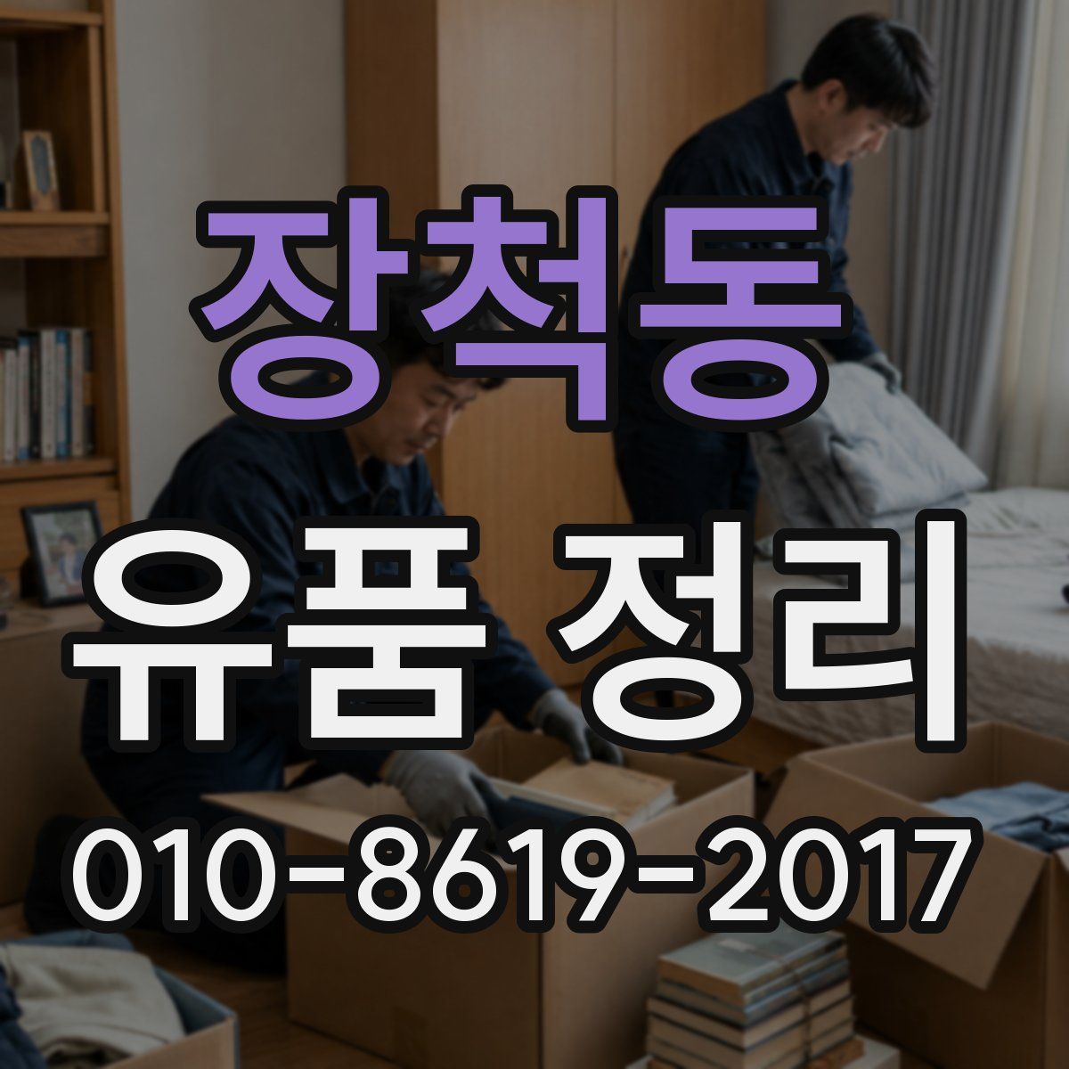 장척동 유품 정리