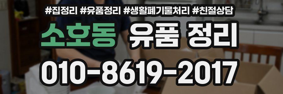 소호동 유품 정리