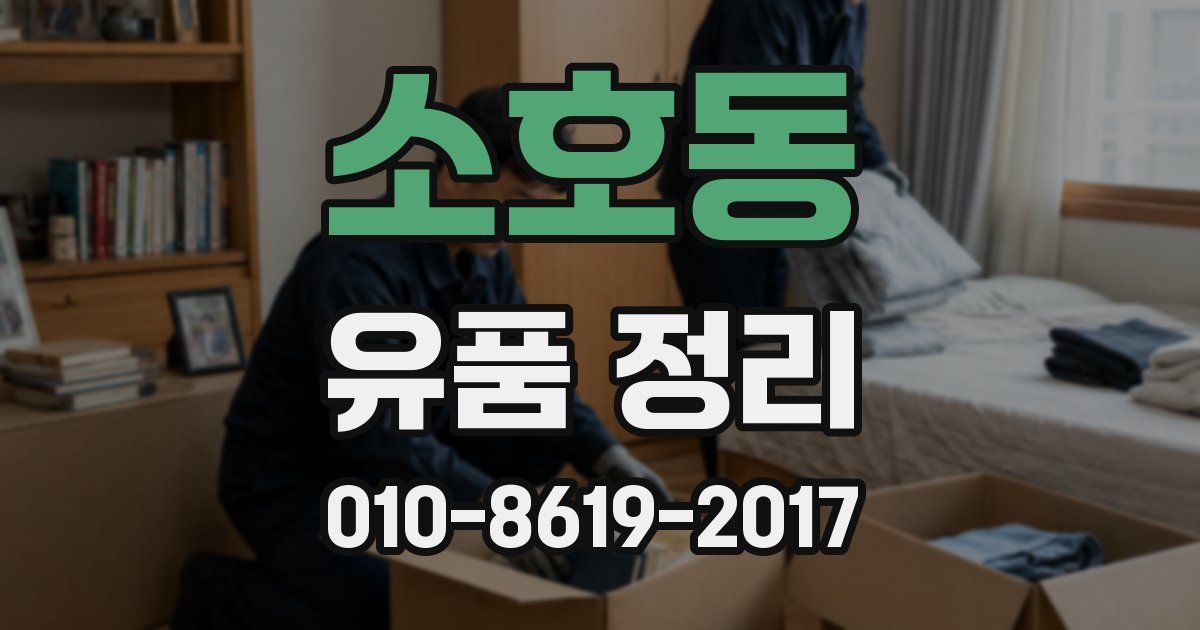 소호동 유품 정리