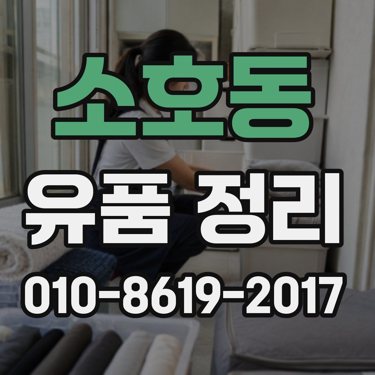 소호동 유품 정리
