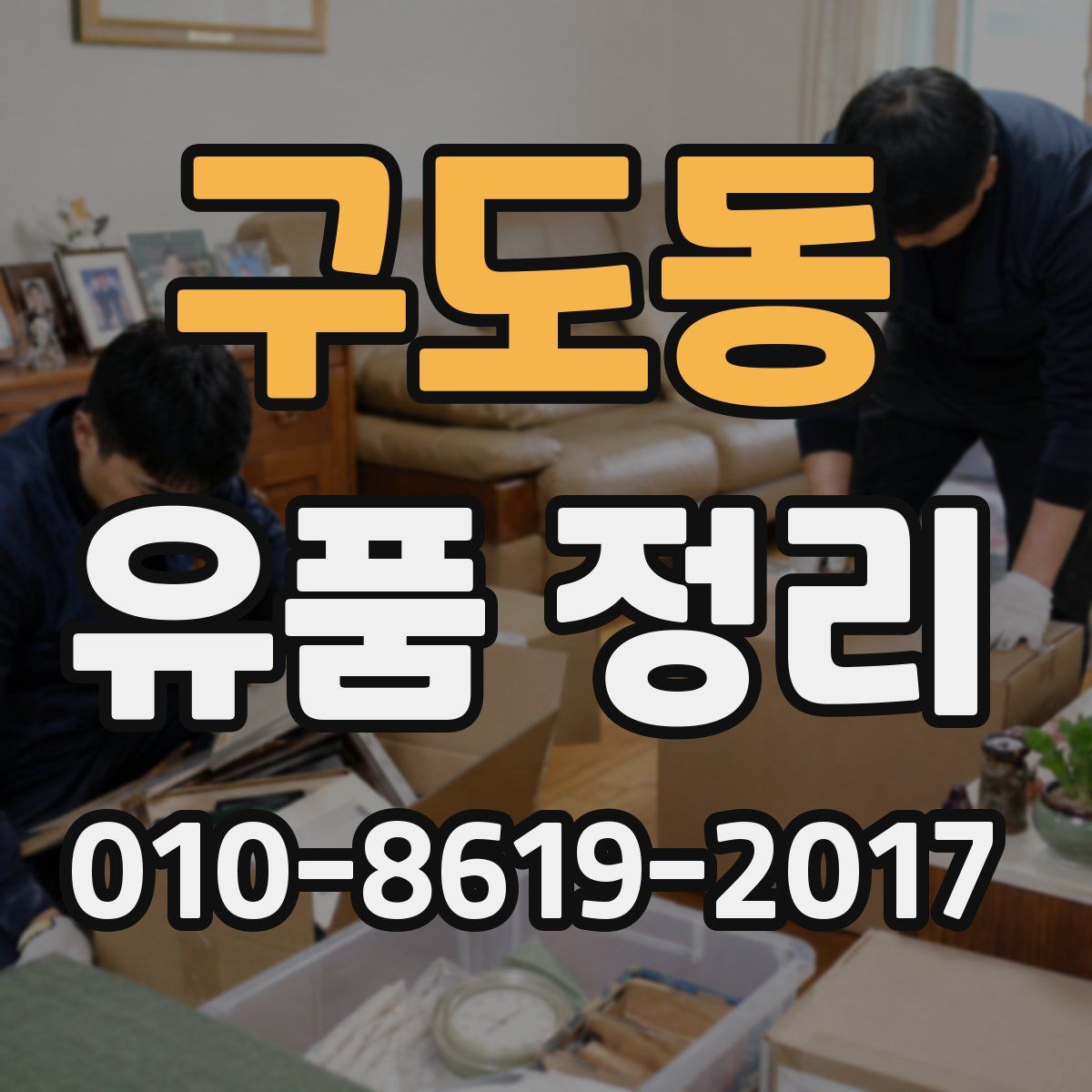 구도동 유품 정리