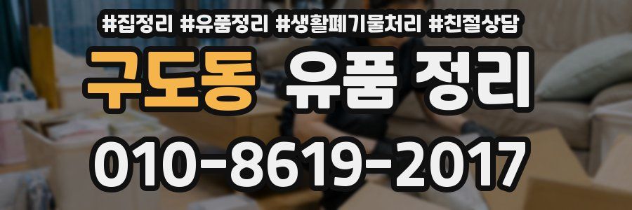 구도동 유품 정리