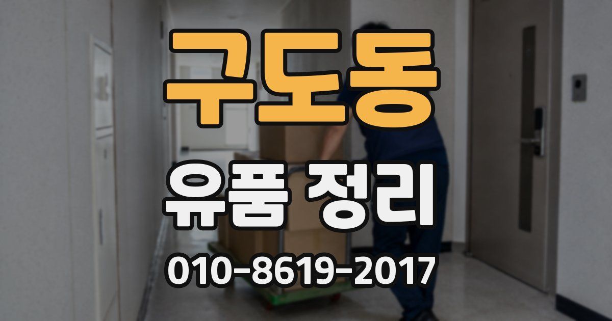 구도동 유품 정리