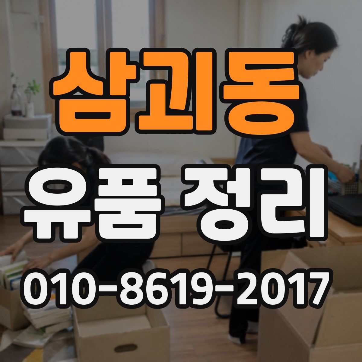 삼괴동 유품 정리