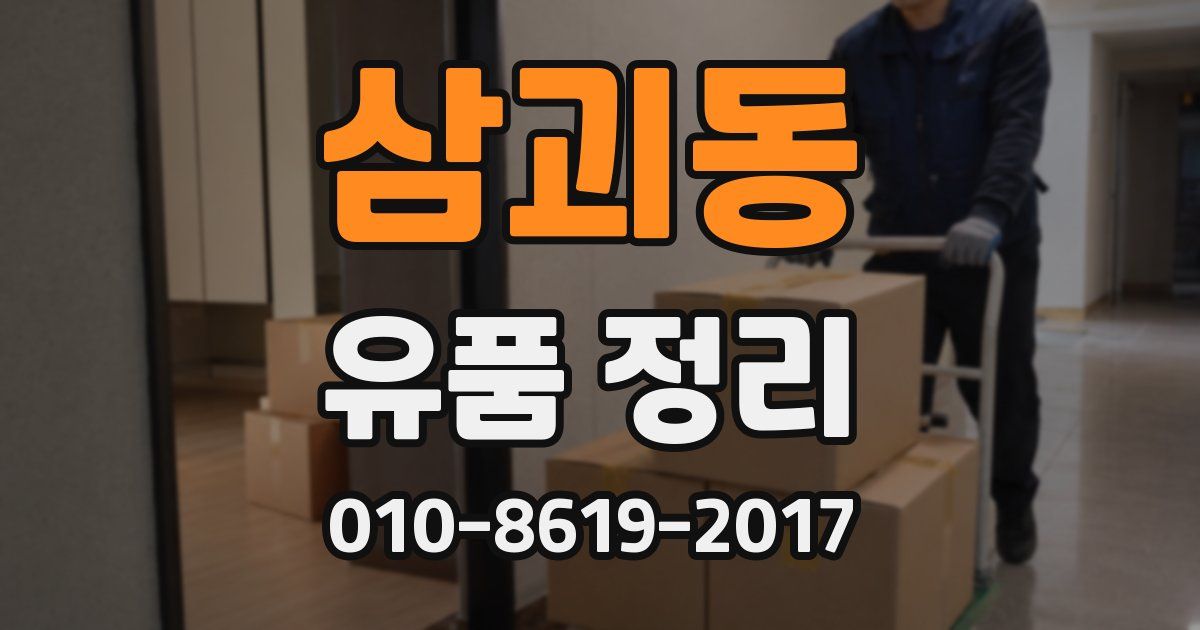삼괴동 유품 정리